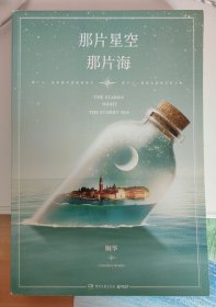 那片星空，那片海