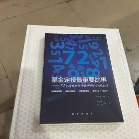 基金定投最重要的事：72个锦囊妙计帮您明明白白做定投