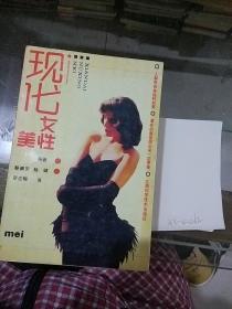 现代女性美