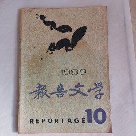 报告文学1989.10第十期总102期