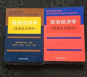 政治经济学（资本主义部分+社会主义部分）2本合售