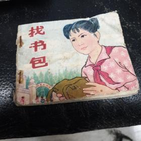 找书包，