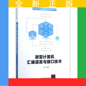 微型計算機匯編語言與接口技術(shù)