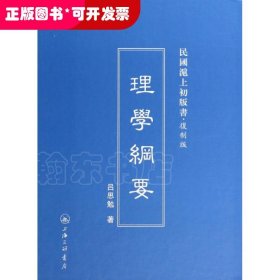 民国滬上初版书·复制版：理学纲要