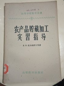 农产品储藏加工实习指导（高等学校教学用书，1959年4月一版二印2.400册，原 南京农学院藏书，内页干净）