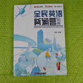 全民英语背诵营 初级