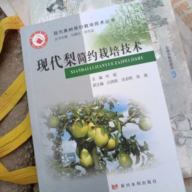 现代梨简约栽培技术