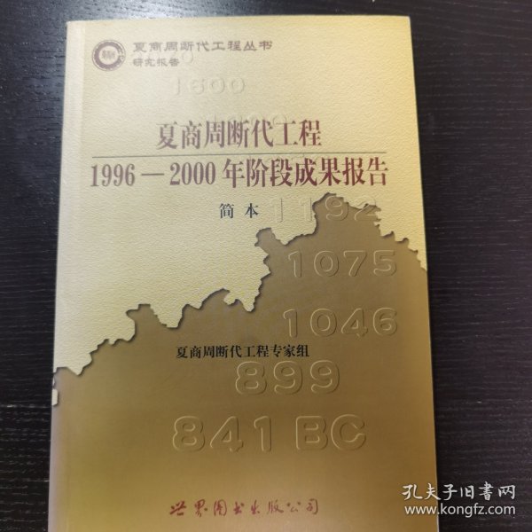 夏商周断代工程：1996-2000年阶段成果报告·简本（夏商周书·研究报告）