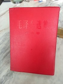 毛泽东选集第二卷 【软精装 品相好】