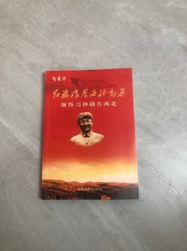 红旗漫卷西北高原：缅怀习仲勋在西北