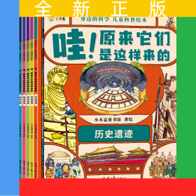 身边的科学 : 儿童科普绘本 （全八册）万物的由来