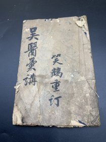 早期精刻本 吴医汇讲 ，卷三，卷四品相如图