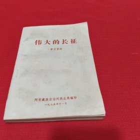 伟大的长征