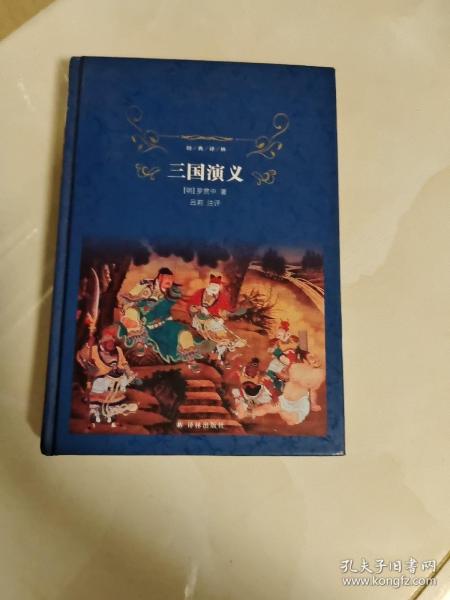 经典译林：三国演义