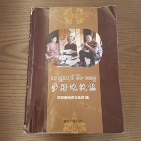 （傣文）萨腊达沃憨（16开242页，傣语，傣语文字，共6页目录展示其中两页见图）