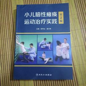 小儿脑瘫痪运动治疗实践 第2版