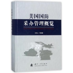 美国国防采办管理概览