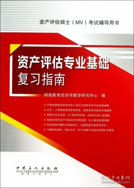 资产评估硕士（MV）考试辅导用书：资产评估专业基础复习指南