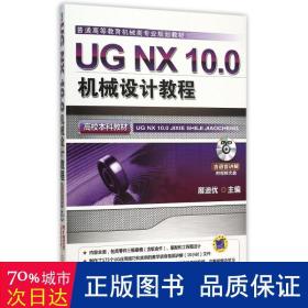 UG NX 10.0机械设计教程（高校本科教材）