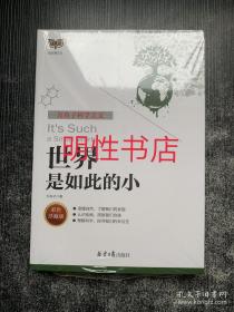 世界是如此的小(彩色珍藏版方舟子科学美文)/猫头鹰文丛