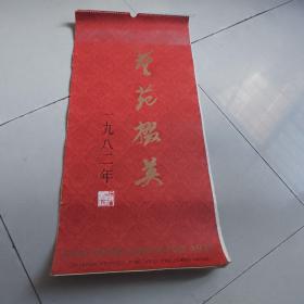 1982年艺苑掇英 ( 13张全,带1983年历)挂历，一共14张。毎张都有产品广告，较有参研价值）