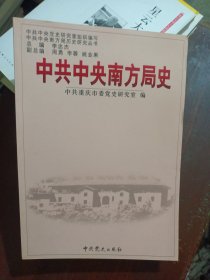 中共中央南方局史：中共中央南方局历史研究丛书