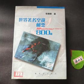 世界著名空戰(zhàn)郵票800枚(精裝)