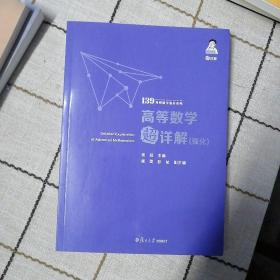 考研数学2022高等数学超详解强化版杨超139考研数学高分系列送考研电子礼包全国