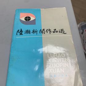 陆灏新闻作品选{仅印2000册]  徐洁人签名题赠