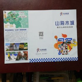 台州体育旅游线路图 2024年 16开折页 浙江台州沿海1号公路“海之险”体育旅游精品线路、浙江台州畅游5A“山之骏”体育旅游线路图文介绍，台州美食姜汤面、海苔饼、梅花糕、乌饭麻滋、蛋清羊尾图片展示。