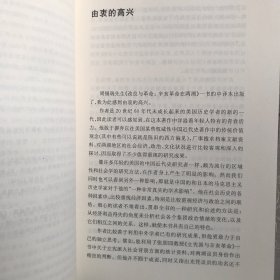 改良与革命：辛亥革命在两湖.海外中国研究丛书（江苏人民社版，2007年一版，2020年三印）