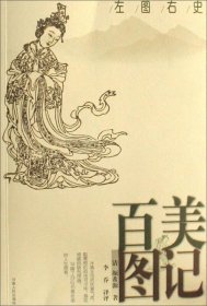 左圖右史-百美圖記