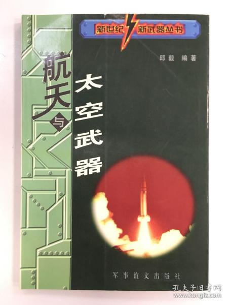 新世纪新武器丛书  航天与太空武器