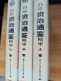 白话《资治通鉴》精华