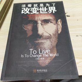 活着就是为了改变世界：乔布斯改变世界的密码