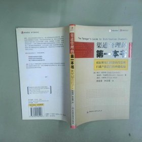 渠道管理的第一本書(shū)