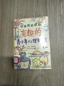 趣味生物世界(6)有趣的青少年心理知识