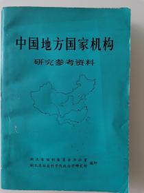 中国地方国家机构研究参考资料