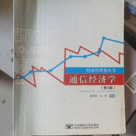 经济管理类丛书：通信经济学（第3版）