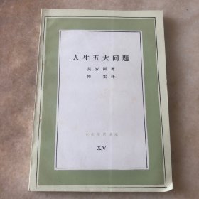 人生五大问题