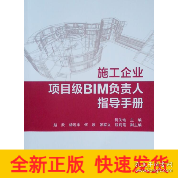 施工企业项目级BIM负责人指导手册