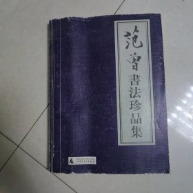 范曾书法珍品集