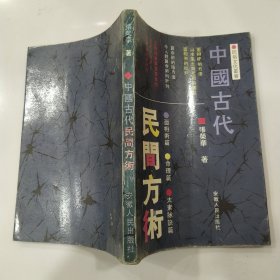 民俗文化丛书：中国古代民间方术（84品大32开1991年1版1印45000册238页20万字）56909