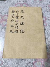 论文偶记 初月楼古文绪论 春觉斋论文