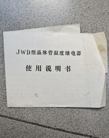 JwD型晶体管温度继电器使用说明书
