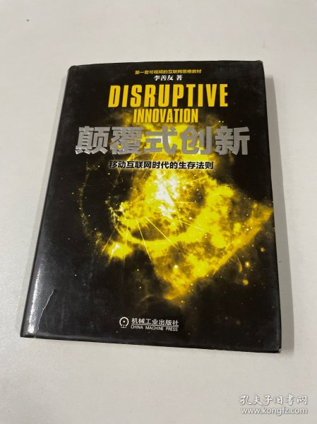 颠覆式创新：移动互联网时代的生存法则