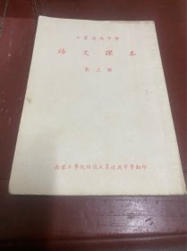 工农速成中学（语文课本）第三册