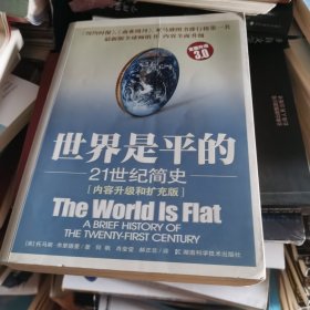 世界是平的：21世纪简史