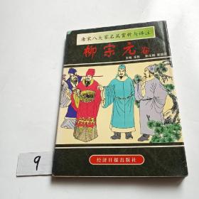 唐宋八大家名篇赏析与译注.柳宗元卷