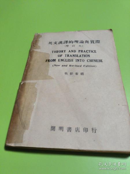 英文汉译的理论与实际 增订本